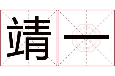 靖意思名字